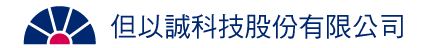 但以誠/但以德股份有限公司